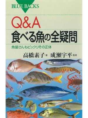 cover image of Q&A 食べる魚の全疑問 魚屋さんもビックリその正体